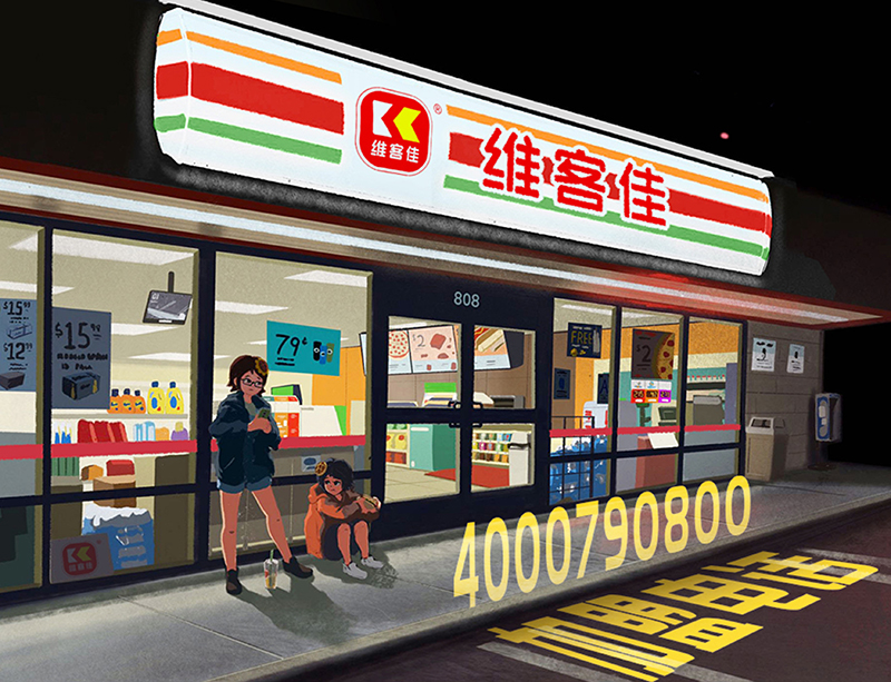 维客佳卡通3分店